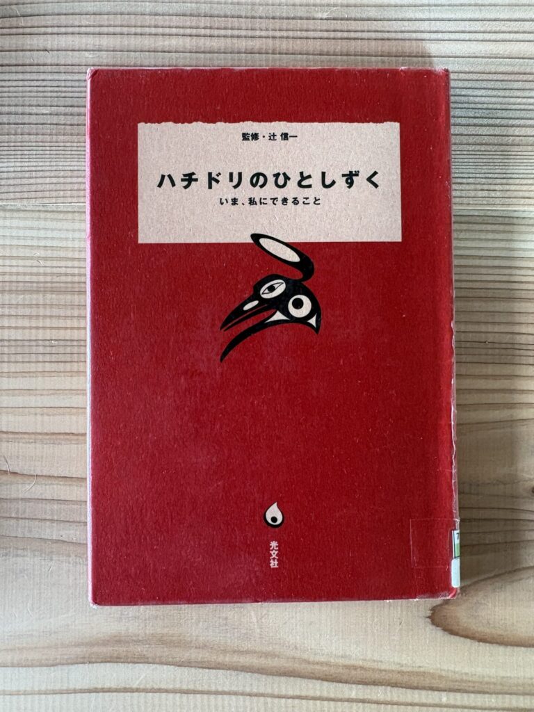 ハチドリのひとしずく